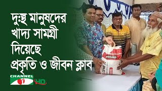 দু:স্থ মানুষদের খাদ্য সামগ্রী দিয়েছে প্রকৃতি ও জীবন ক্লাব