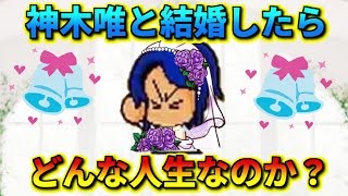 【パワポケ考察】神木唯と結婚したらどんな結婚生活を歩めるのか？　パワポケ4