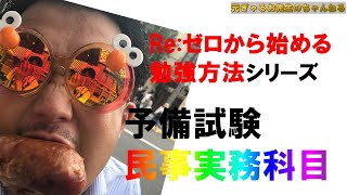 【Re:ゼロから始める勉強シリーズ～民事実務基礎科目～】