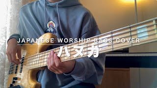 『ハヌカ』 長沢崇史  ベース弾いてみた  Japanese Worship Bass Cover