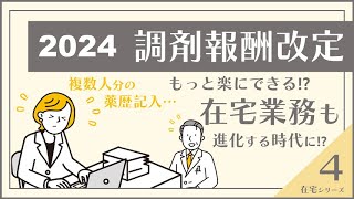 【2024年調剤報酬改定】【在宅動画シリーズVol.4】もっと楽にできる⁉在宅業務も進化する時代に⁉