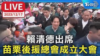 【LIVE】賴清德出席 苗栗後援總會成立大會