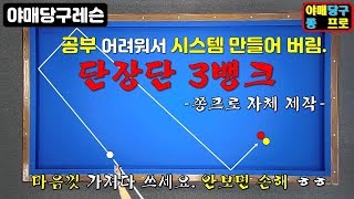 72화. 대박사건!! 쉽고 정확한 쫑프로 자체 제작 단장단 3뱅크샷 공식