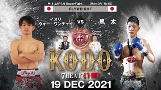 【7th KODO】イオリ・ウォーワンチャイ VS 風太 ／ M-1 JAPAN フライ級 3分3R 延長なし(2021/12/19)