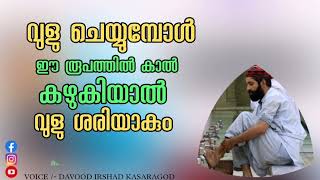 വുളുവിൽ കാൽ കഴുകേണ്ട രൂപം || vuluvinte roopam || islamic mas-ala   || fiqh karma shasthram