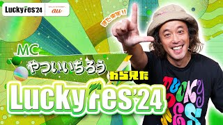 【Luckyfes’24】やついいちろうインタビュー