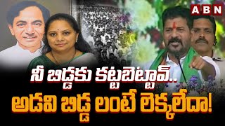 నీ బిడ్డకు కట్టబెట్టావ్.. అడవి బిడ్డ లంటే లెక్కలేదా! || CM Revanth Comments on KCR ,Kavitha | ABN