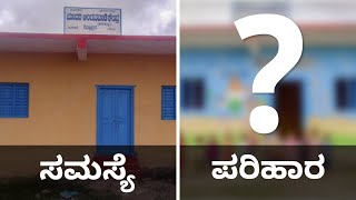 Children are attracted to this Anganwadi - ಮಕ್ಕಳು ಸೆಳೆಯುತ್ತಿದೆ ಈ ಅಂಗನವಾಡಿ