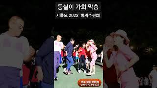 경4방장 가희 막춤 💕 Korean socialdance