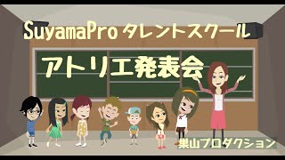 【子役】アトリエ発表会2021《巣山プロ》