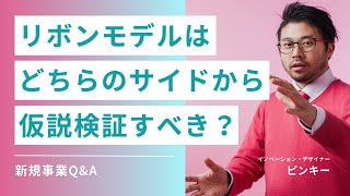 リボンモデルはどちらのサイドから仮説検証すべき？【新規事業Q\u0026A】