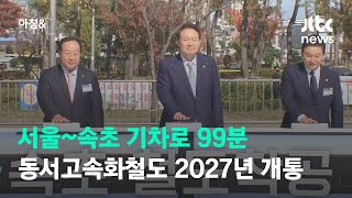 서울~속초 기차로 99분…동서고속화철도 2027년 개통 / JTBC 아침\u0026