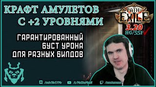 Крафт амулета с +2 уровнями способностей Path of exile || Path of exile Sanctum