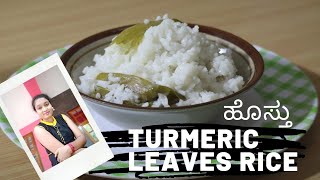 ಅರಿಶಿಣ ಎಲೆಯ ಅನ್ನ/ಪೋಸಅರಿ ಸ್ವೀಟ್/ turmeric leaves rice / coconut milk rice/ traditional healthy recipe