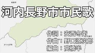 河内長野市市民歌　字幕＆ふりがな付き（大阪府河内長野市）4k