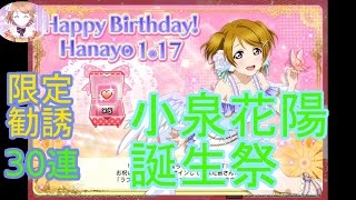 花陽のために初課金！！スクフェス小泉花陽限定勧誘30連！かよちん誕生祭