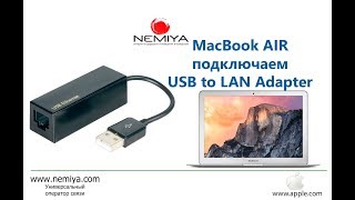 Подключаем к MacBook AIR Адаптер USB to LAN (USB 2.0) 10/100 Fast Ethernet и настраиваем Интернет