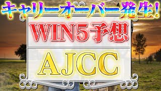 1月26日・WIN5予想！トリトンS・江戸川S・壇之浦S・プロキオンS・AJCC