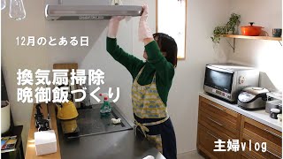 アラフォー主婦vlog【12月の換気扇掃除、晩御飯づくり】