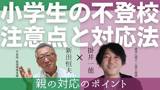 急増する小学生の不登校、その注意点と対応法