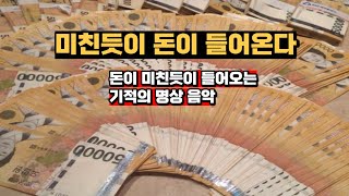 미친듯이 돈이 들어오는 기적의 명상 음악, 돈이 들어오는 음악, 인생역전을 만들어 내는 초특급 금전운 주파수 , 당신이 바로 부자 입니다.