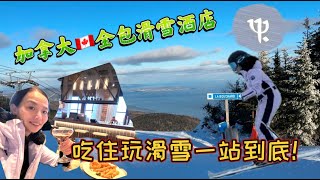 【旅游Vlog#36】北美第一家全包式滑雪度假酒店｜从住宿到吃喝玩乐滑雪都包太爽啦｜Clubmed Quebec打卡体验！