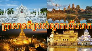 ប្រាសាទទាំង១០ដែលមានភាពស្រស់ស្អាតជាងគេបំផុតនៅលើពិភពលោក Top Ten Most Beautiful Temples in the World