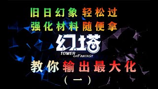 《幻塔》tower of Fantasy月卡玩家輕松爬塔上舊日幻象175層，強化進階材料，最大化提升輸出武器。食譜烹飪屬性加強雀頭薯餅