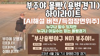 [AI해설/득점위주편집] 이기면 꽁짜인 몰빵경기 최선을 다합시다 그리고 실력은 필수  [부주야] 하이라이트  (사회인야구)