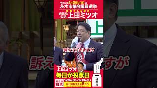 【 #上田ミツオ 】茨木市議会議員選挙 自民党公認候補 青山繁晴 府連会長応援！