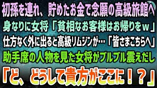 【感動する話】初孫を連れ貯めたお金でみんなで念願の高級旅館へ。貧相と見た女将「ふさわしくないお客様はお帰りをw」→すると外に高級リムジンが…助手席を見た女将は怯え始め「どうして貴方が！？」