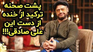 چاووشی خواندن بامزه علی صادقی در برنامه زنده - پشت صحنه ترکیدن از خنده