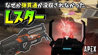 なぜか弾貫通が没収されなかった『Lスター』【APEX LEGENDS エーペックスレジェンズ】【シーズン19 イグナイト】