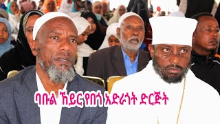 ባቡል ኸይር የበጎ አድራጎት ድርጅት የተመሰረተበትን 5ኛ አመት ምክንያት በማድረግ የገቢ ማሰባሰቢያ ዝግጅት አድርጓል