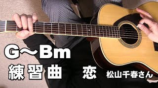 G~Bm  の練習曲　解説　　ジェイ☆チャンネル