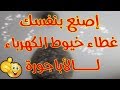 صنع غطاء خيوط الكهرباء لأباجورة السقف