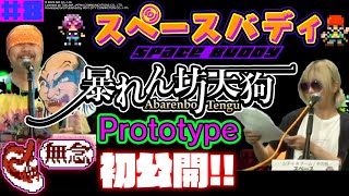 #8 重大発表!!『暴れん坊天狗 Prototype』宇宙最速初公開！#スペースバディ