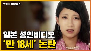 [자막뉴스] '만 18세' 일본 성인 비디오 논란...대책은 없나? / YTN