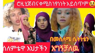 ሮዚ ሂጀብናቀሚስ ነፃነት አይሰጥም😏ሰለምቴዋ እህተችን በመስለሙዋ የደራሰበት ስድብ#ለወንድ ብለሽ ነዉ የሰለምሽዉ እየሉ ይሰድቡኛል በማስለሜ ሴትነቴን አግኝቻለዉ