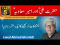 Hazrat Ali (ra) aur Ameer Muawiya (ra) Ka Ikhtilaf - Part 5 - Javed Ahmad Ghamidi