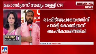 ‘ബിജെപിയെ പ്രതിരോധിക്കാൻ ദേശീയതലത്തിൽ കോൺഗ്രസുമായി സഖ്യം വേണ്ട, സഹകരണം മതി’ | CPI |Party congress