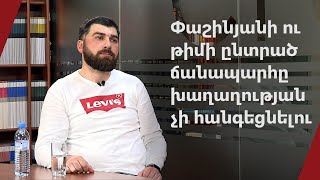 Փաշինյանի ու թիմի ընտրած ճանապարհը խաղաղության չի հանգեցնելու․ Դավիթ Սանասարյան