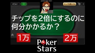 【 土曜日のポーカースターズ 】チップを2倍にするのに何分かかるか？（ノーカット版）@ Poker Stars