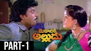 Mechanic Alludu Telugu Full Movie ||Akkineni Nageswara Rao,  Chiranjeevi, Vijayashanthi || Part 1