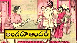 బతకడానికిదారి|అందరూ అందరే!|కలహకళ్యాణం|దేవీవరం|Telugustories audiobook