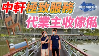 中軒地產【830資訊】 灣區置業   疫情之下，中軒極致服務，代業主收傢私。每晚8:30分約定你 歡迎留言