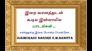 இறை வசனம் -பிறகு பாடல்  | கண்ணுக்கு இமை போன்ற பெண்ணே   | Isai Murasu Nagore E.M.Haniffa | Raseenalah