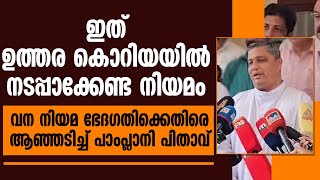 ഇത് ഉത്തര കൊറിയയില്‍ നടപ്പാക്കേണ്ട നിയമം, ആഞ്ഞടിച്ചു MAR PAMPLANY  | KERALA FOREST ACT CONTROVERSY