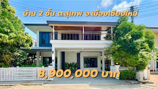 บ้านรีโนเวทใหม่ 2 ชั้น ต.สุเทพ อ.เมืองเชียงใหม่ จ.เชียงใหม่ ใกล้มหาวิทยาลัยเชียงใหม่ นิมมานเหมินทร์