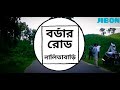 নালিতাবাড়ি বর্ডার রোড nalitabari border road